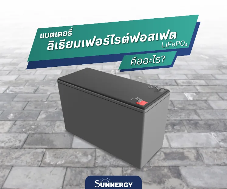 แบตเตอรี่ลิเธียมเฟอร์ไรต์ฟอสเฟต คืออะไร?