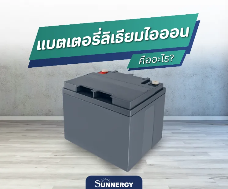 แบตเตอรี่ลิเธียมไอออน (Lithium-ion) คืออะไร?