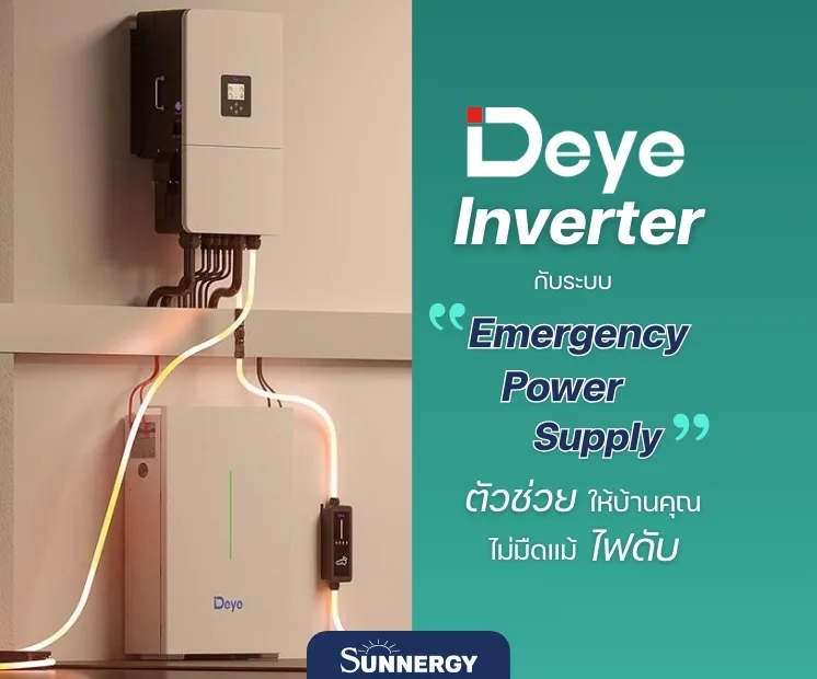 Deye Inverter กับระบบ Emergency Power Supply – ตัวช่วยให้บ้านคุณไม่มืดแม้ไฟดับ
