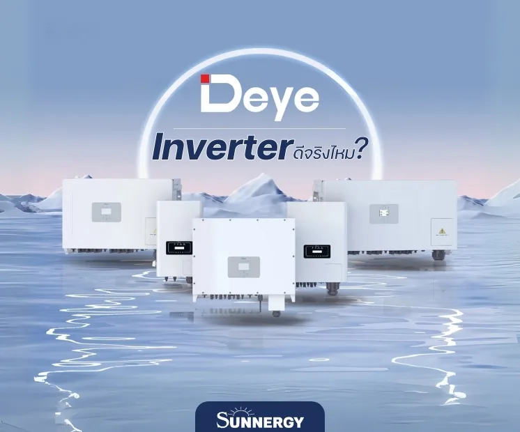 Deye Inverter ดีไหม?