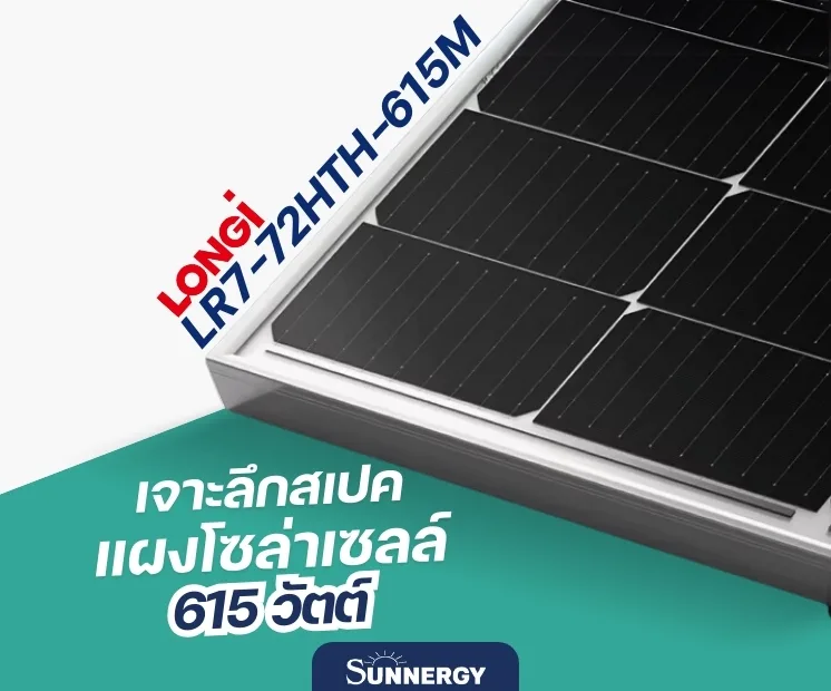 Longi LR7-72HTH-615M คืออะไร? เจาะลึกสเปคแผงโซล่าเซลล์ 615 วัตต์ ที่นักลงทุนพลังงานห้ามพลาด