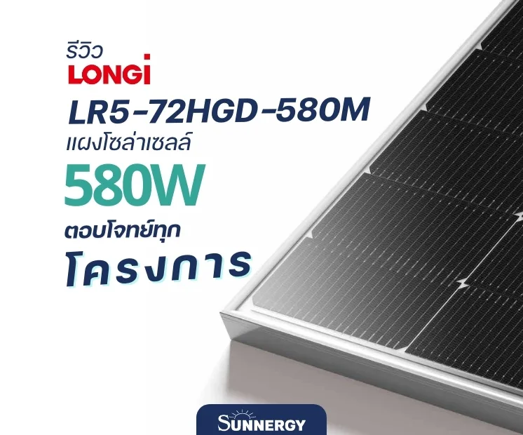 Longi LR5-72HGD-580M แผงโซล่าเซลล์ 580
