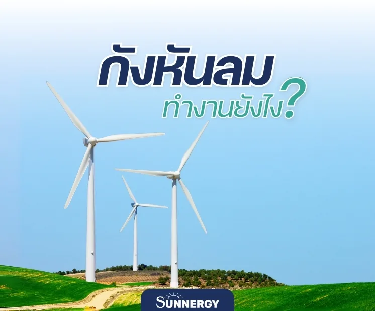 กังหันลมทำงานยังไง?