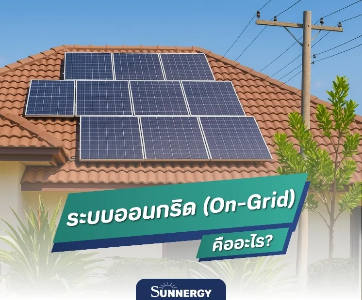 ระบบออนกริด (On-Grid) คืออะไร? พลังงานแสงอาทิตย์ที่เชื่อมต่อกับโครงข่ายไฟฟ้า