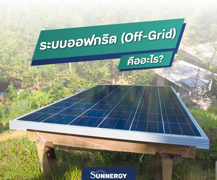 ระบบออฟกริด (Off-Grid) คืออะไร?