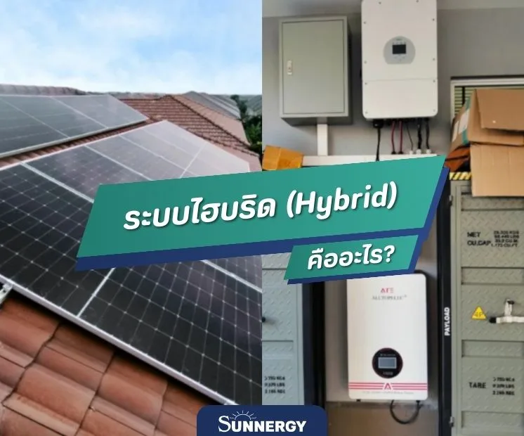 ระบบไฮบริด (Hybrid) คืออะไร?