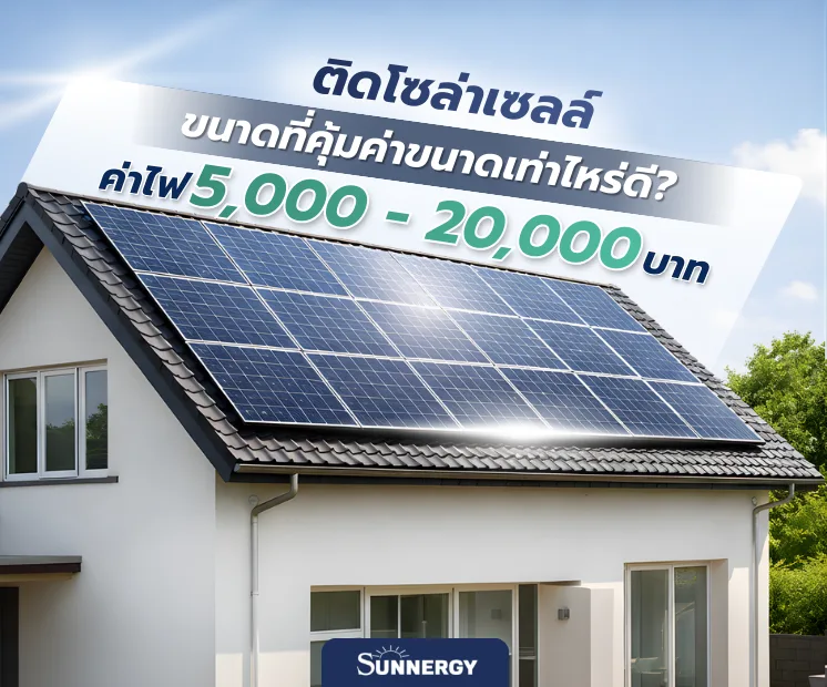 ค่าไฟ 5000 20000 ติดโซลาร์กี่ kW 1
