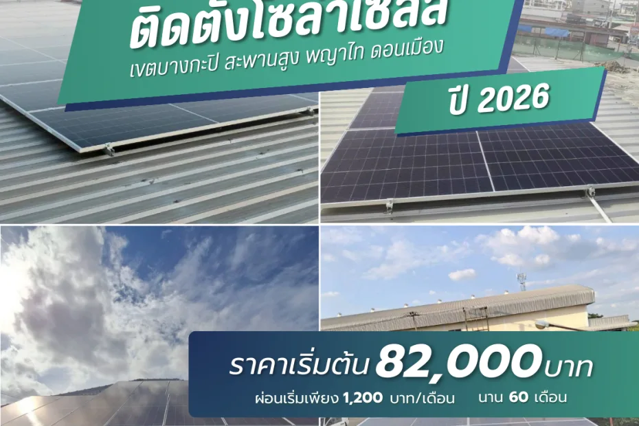 รับติดตั้งโซล่าเซลล์ เขตบางกะปิ สะพานสูง พญาไท บางคอแหลม และดอนเมือง ปี 2026