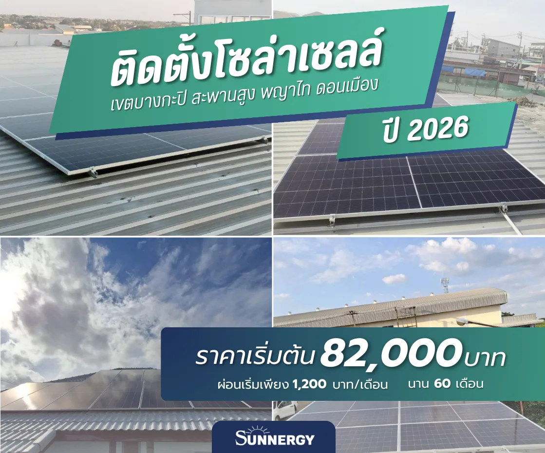รับติดตั้งโซล่าเซลล์ เขตบางกะปิ สะพานสูง พญาไท บางคอแหลม และดอนเมือง ปี 2026