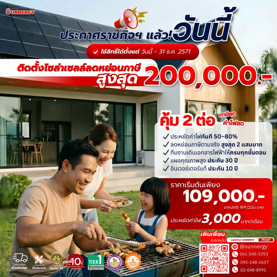 ติดโซล่าเซลล์ ลดหย่อนภาษี 200000.2