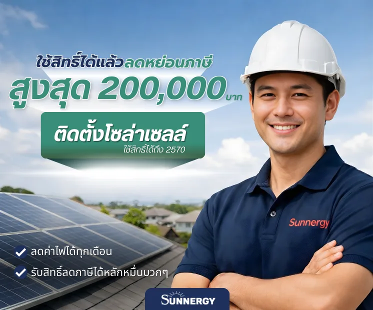 ติดโซล่าเซลล์ ลดหย่อนภาษี