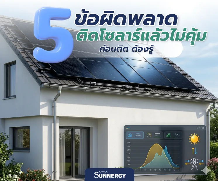 ติดโซล่าเซลล์