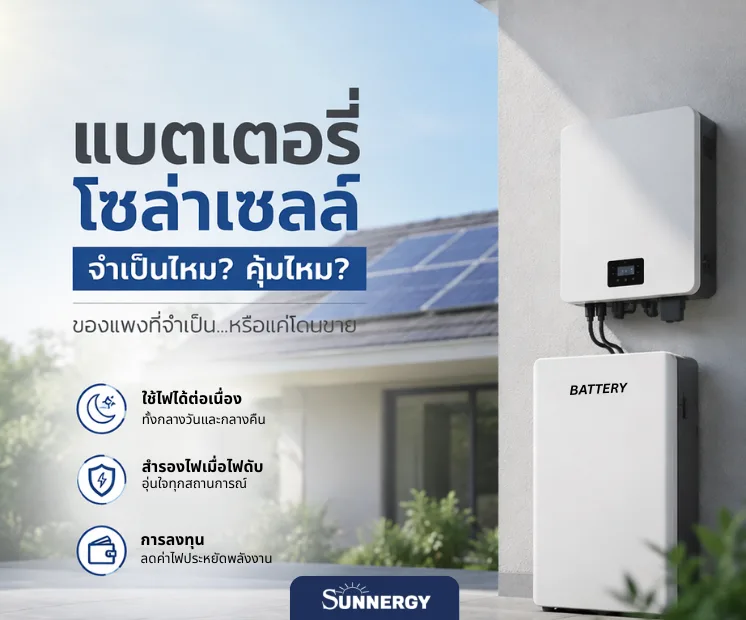 แบตเตอรี่โซล่าเซลล์จำเป็นไหม.1