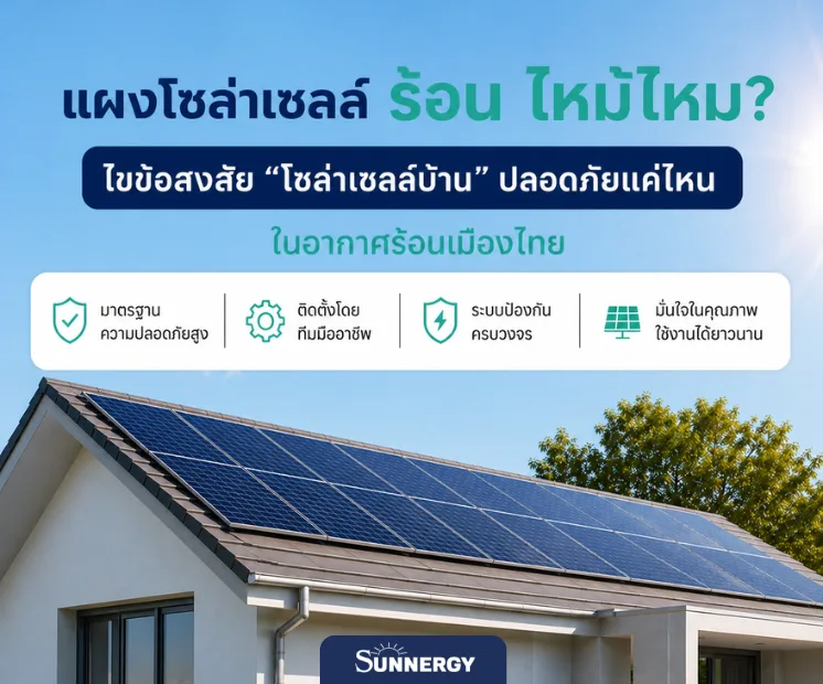 แผงโซล่าเซลล์ร้อน.1