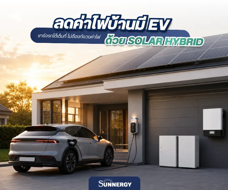 มีรถ EV ชาร์จไฟแล้วค่าไฟพุ่ง 1