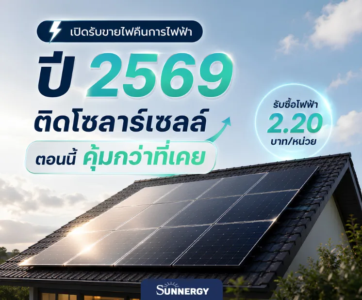 ขายไฟคืนการไฟฟ้า 2