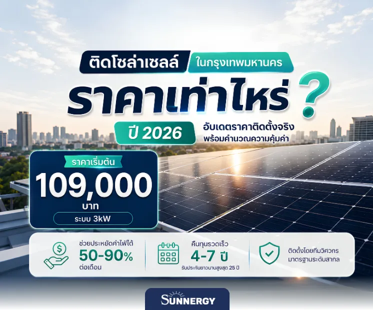 ติดโซล่าเซลล์ในกรุงเทพมหานคร