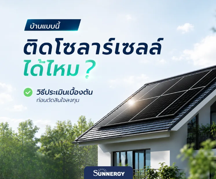 บ้านแบบนี้ติดโซลาร์เซลล์ได้ไหม 1