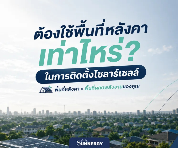 พื้นที่หลังคาติดโซลาร์เซลล์ 1
