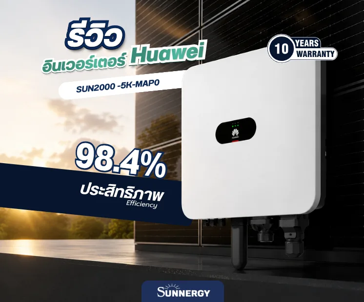 รีวิว Huawei SUN2000 5K MAP0 .1
