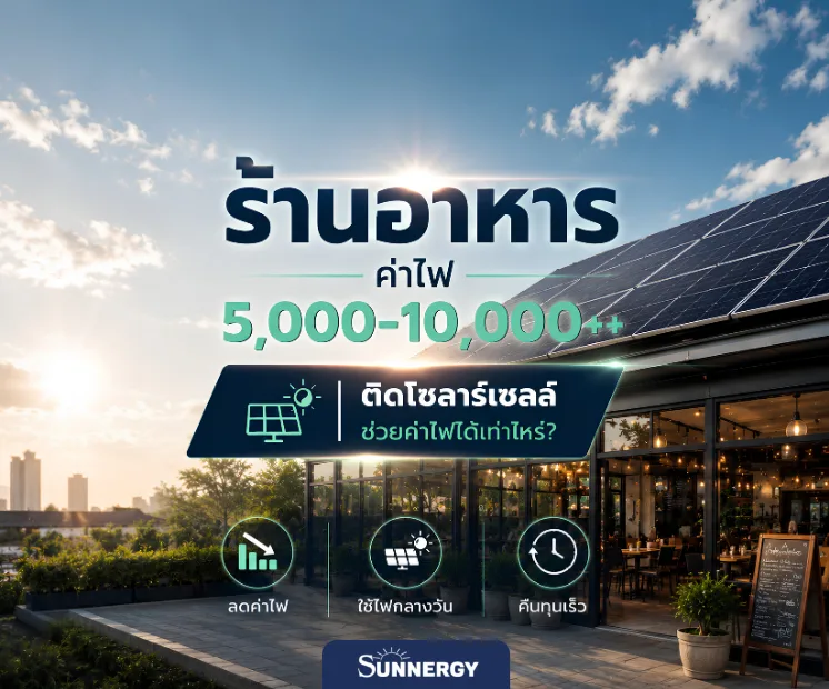ติดโซลาร์เซลล์ร้านอาหาร.2
