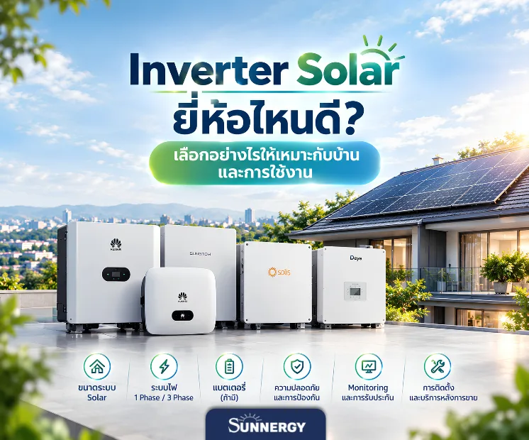 Inverter Solar ยี่ห้อไหนดี 2