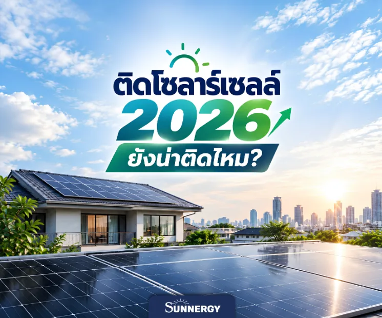 ติดโซล่าเซลล์คุ้มไหม ปี 2026 1
