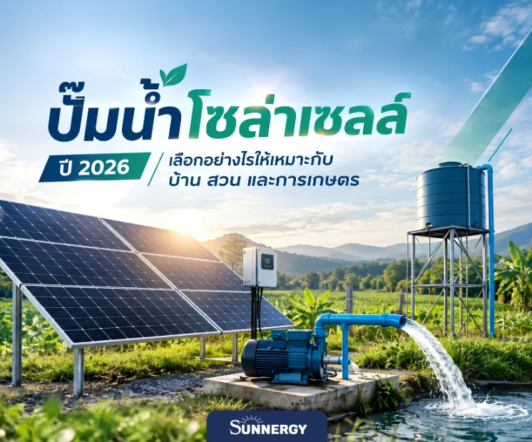 ปั๊มน้ำโซล่าเซลล์ 2026 1