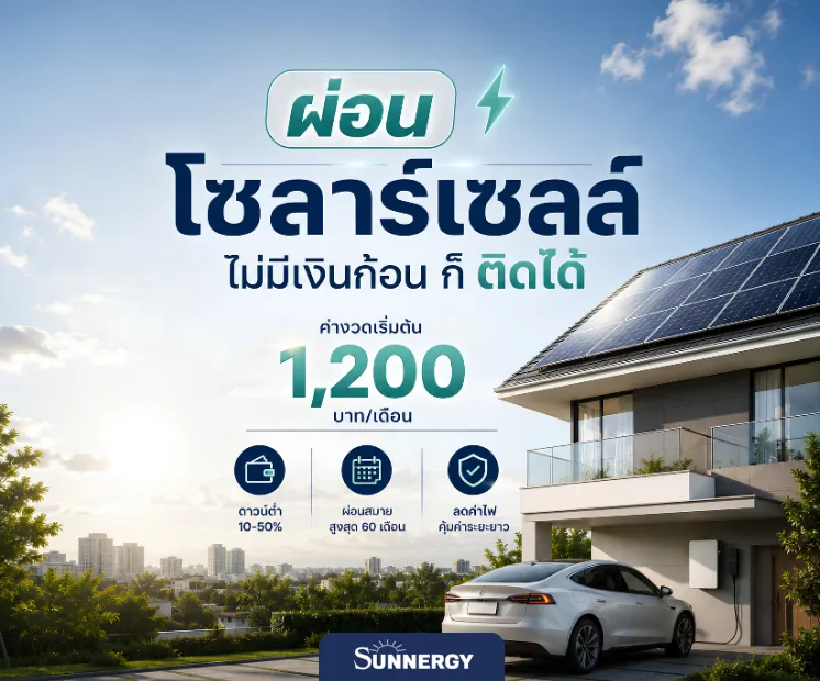 ผ่อนโซลาร์เซลล์ 1