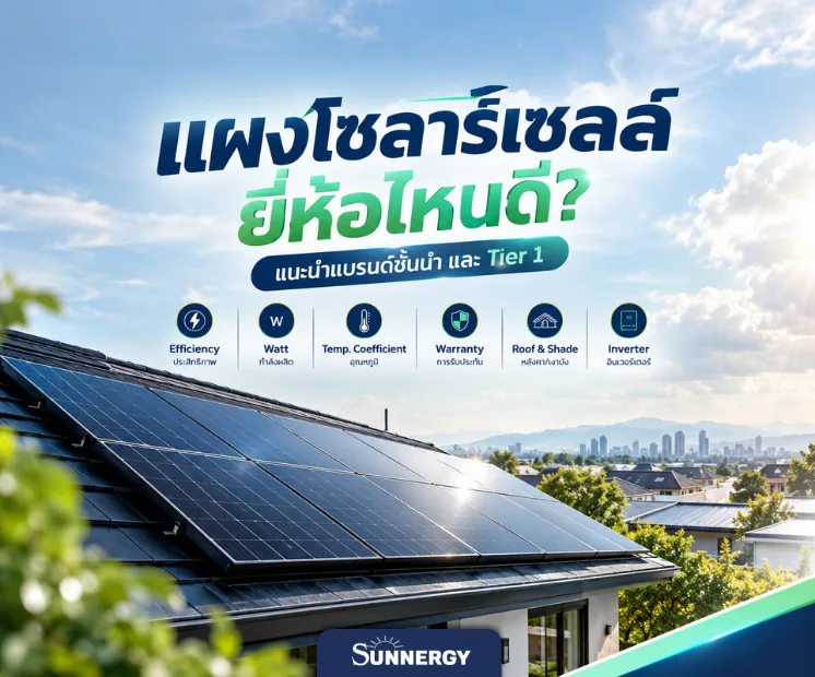 แผงโซลาร์เซลล์ยี่ห้อไหนดี 1