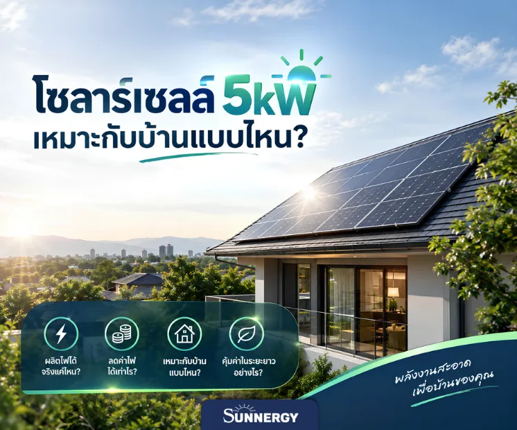 โซลาร์เซลล์ 5kW เหมาะกับบ้านแบบไหน 1