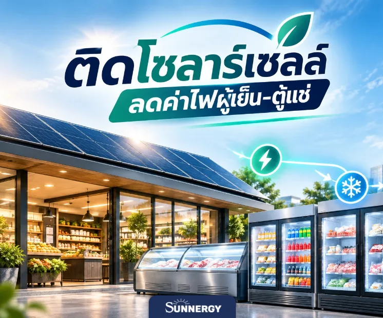 ติดโซลาร์เซลล์ลดค่าไฟตู้แช่ 1