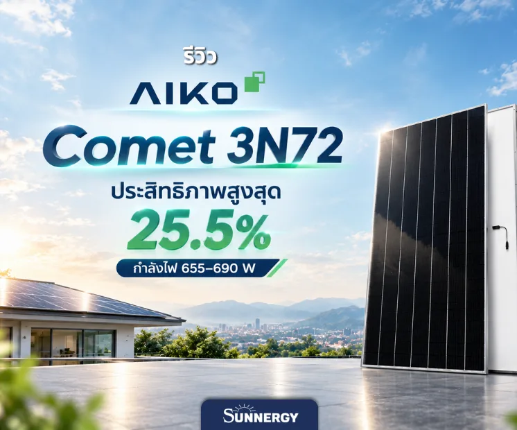 รีวิวแผงโซลาร์เซลล์ AIKO 2
