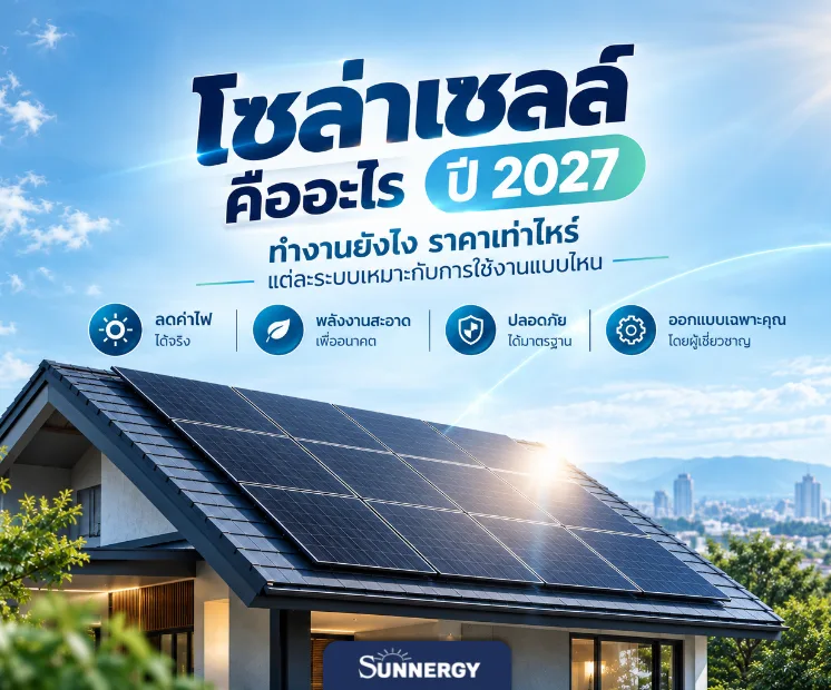 โซล่าเซลล์คืออะไร 1